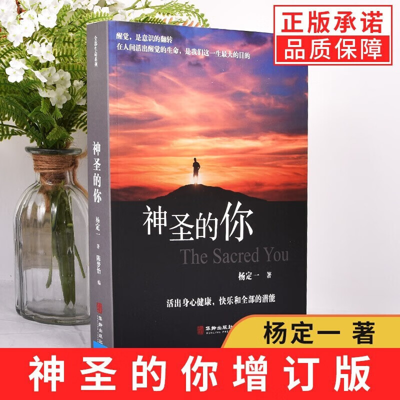 【多规格】杨定一的书呼吸为了疗愈+真原医+疗愈的饮食与断食+神圣的你+全部的你+静坐的科学+好睡+转折点+短路+时间的陷阱丰盛不合理的快乐+唯识 心理学入门基础社会正能量心灵治愈励志文学书籍 杨定一 