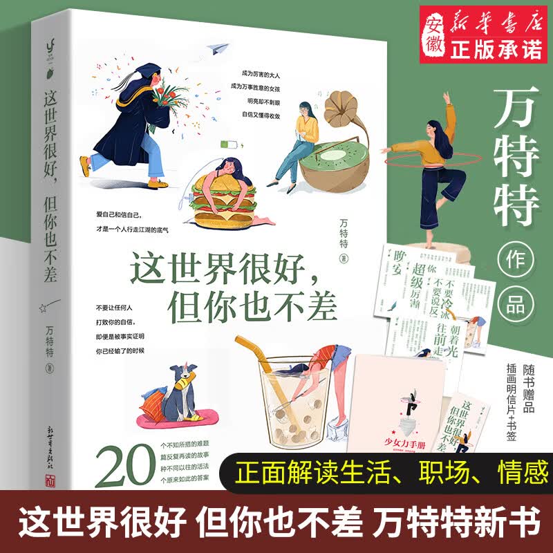 这世界很好 但你也不差 万特特新书 2022年作品 这世界很烦但你要很可爱第二部 醒脑之书 当代青年
