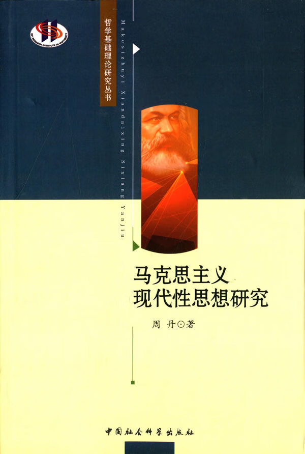 马克思主义现代性思想研究【正版图书】