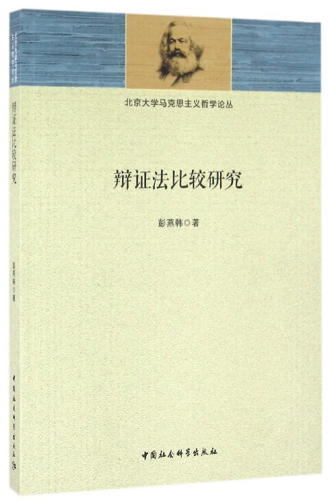 辩证法比较研究/北京大学马克思主义哲学论丛