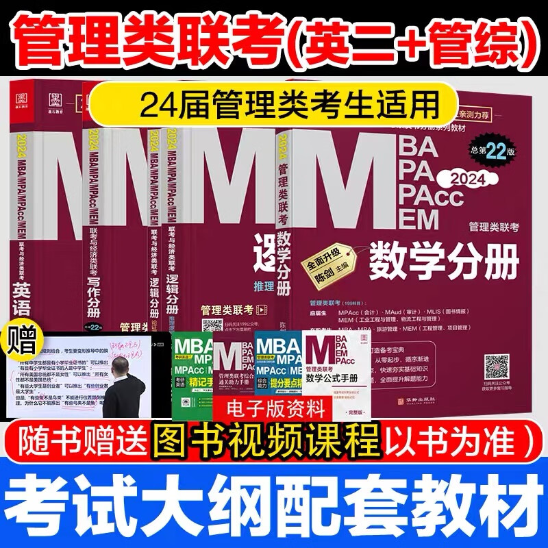 【新华网】mba联考教材2024 管综199管理类联考综合能力 陈剑数学+英语+赵鑫全写作+孙勇逻辑四分册全套5本 考研MBA MPA MEM MPAcc
