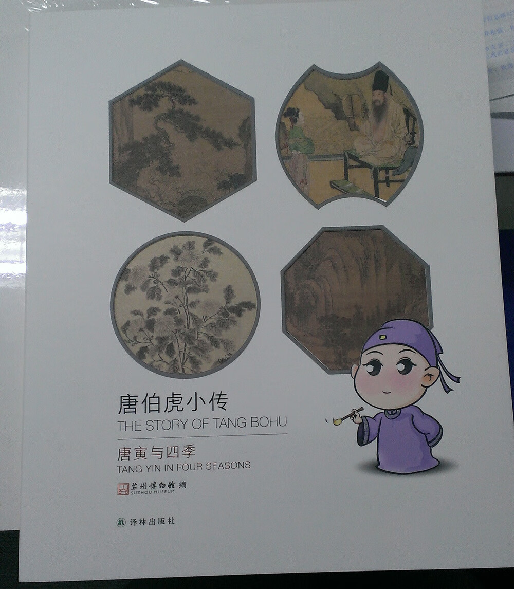 唐伯虎小传 湖北 译林出版社