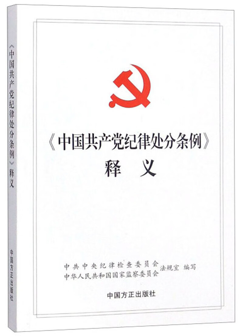 中国共产党纪律处分条例释义