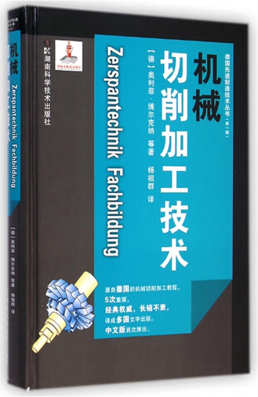 机械切削加工技术(精)/德国制造技术丛书