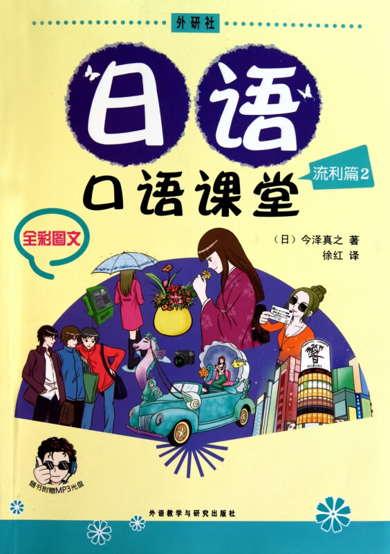 日语口语课堂(附光盘流利篇2全彩图文)