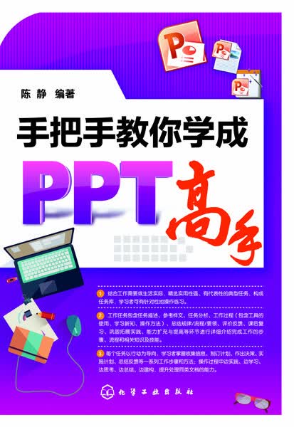 手把手教你学成PPT高手 陈静 编著