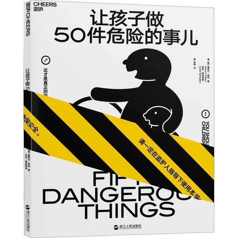 让孩子做50件危险的事儿