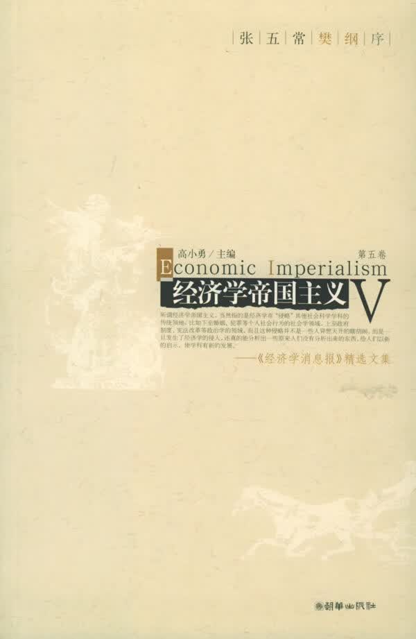 经济学帝国主义【放心选购】