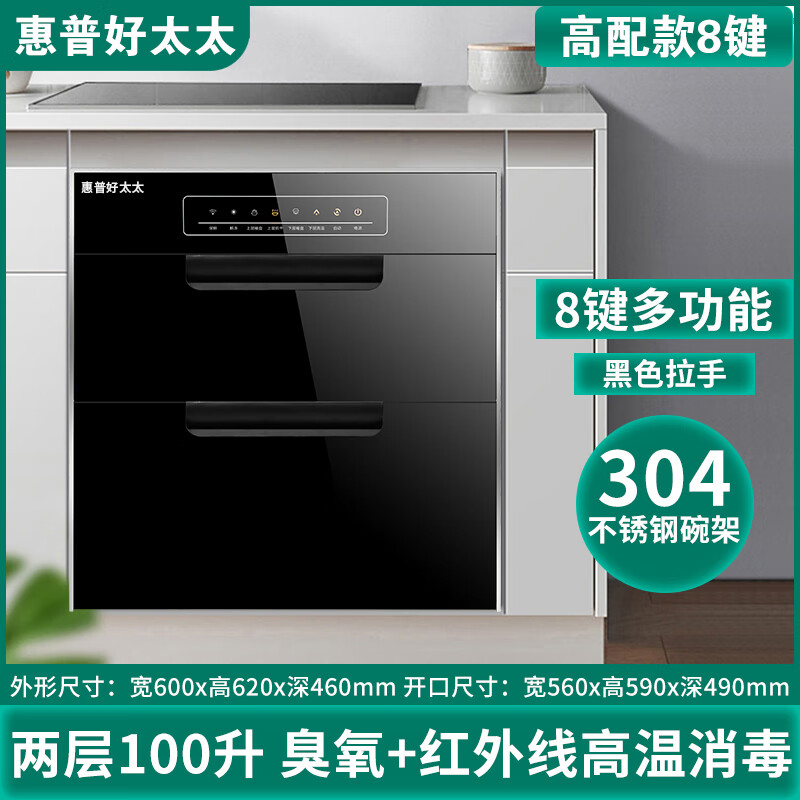 惠普好太太消毒柜家用嵌入式厨房紫外线小型奶瓶消毒碗柜三层大容量 高配款 2层100升8键+臭氧红外消毒