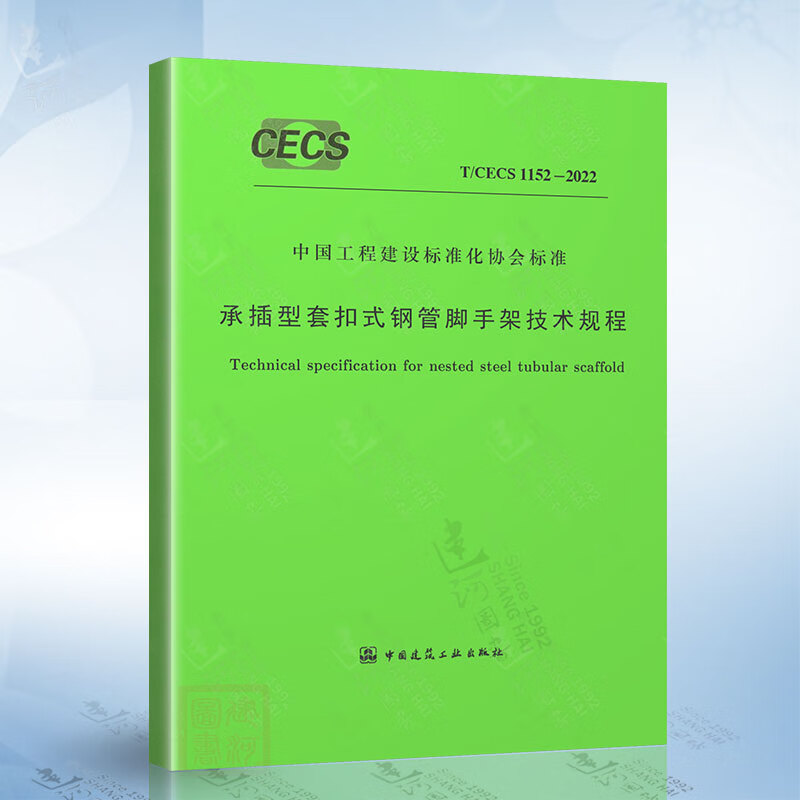 t/cecs 1152-2022 承插型套扣式钢管脚手架技术规程