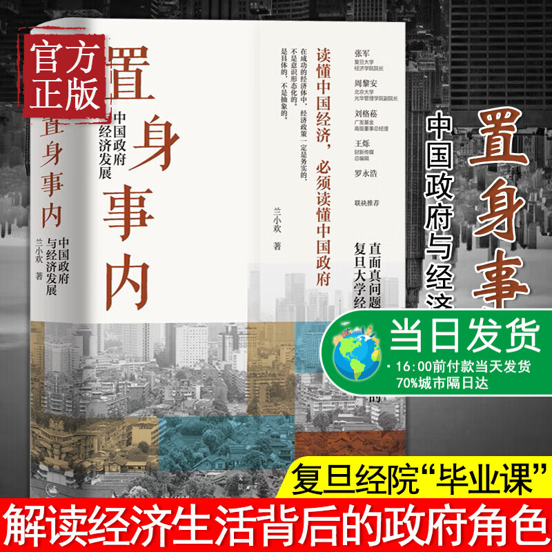 置身事内 中国政府与经济发展 兰小欢著 罗永浩王烁等联袂推 荐复旦大学经济学院副教授兰小欢多年教学与