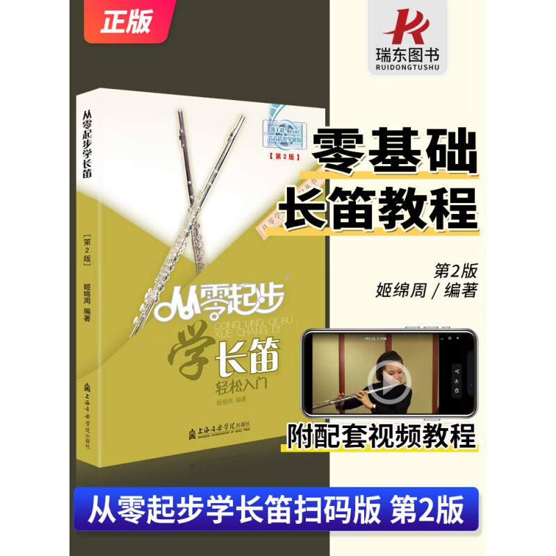 从零起步学长笛初级教程长笛教材长笛演奏实用教程材长笛练习曲集谱书长笛流行经典歌曲初级学入门基础教程音