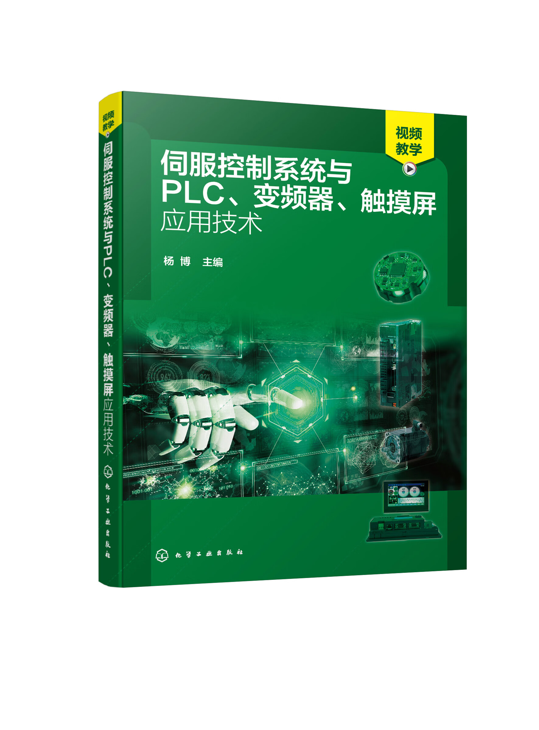 2022新书 伺服控制系统与PLC 变频器 触摸屏应用技术 伺服控制系统PLC变频器触摸屏精通教程电