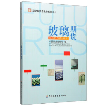 期货投资者教育系列丛书:玻璃期货【放心选购】