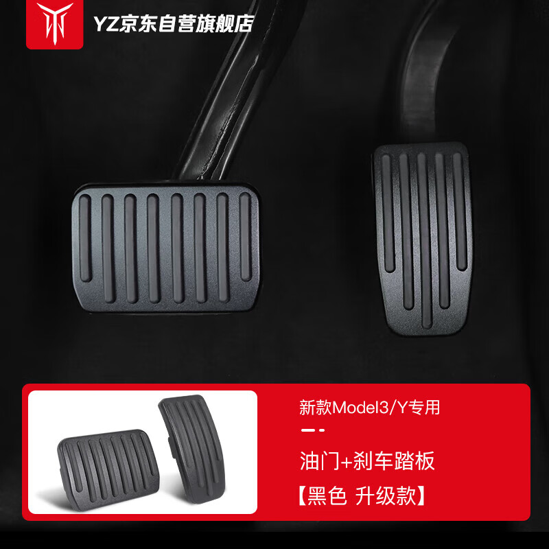 YZ适用于特斯拉22款Model3/Y油门+刹车踏板-黑色油门刹车踏板配件高性价比高么？