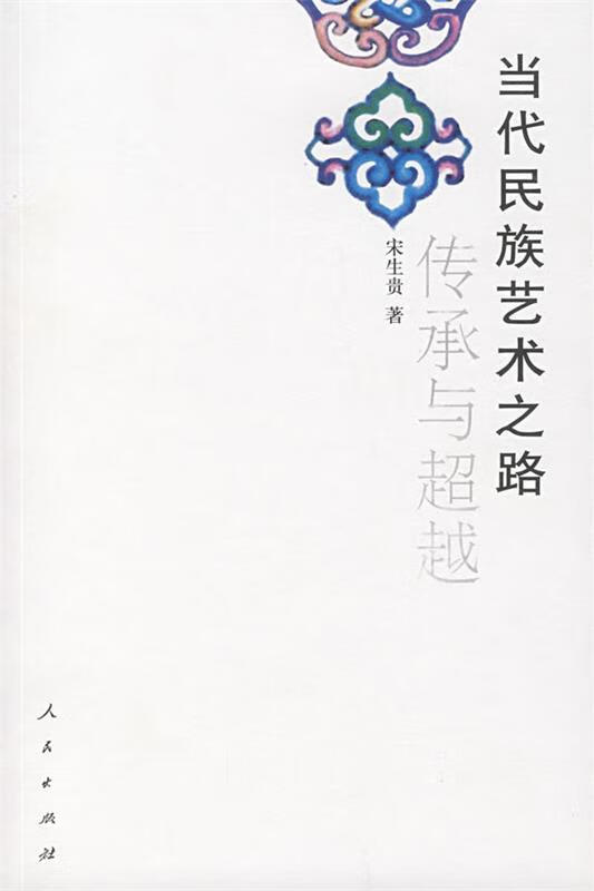 传承与-当代民族艺术之路
