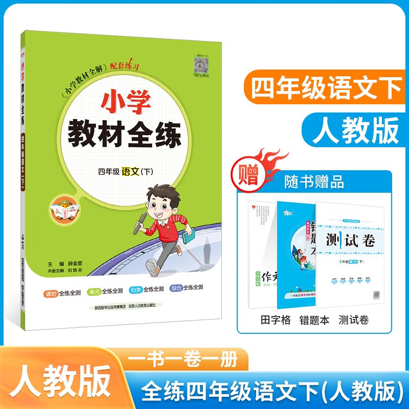 薛金星 小学教材全练四年级下册语文人教版RJ教材同步练习册四年级下册同步训练含测试卷2023新版