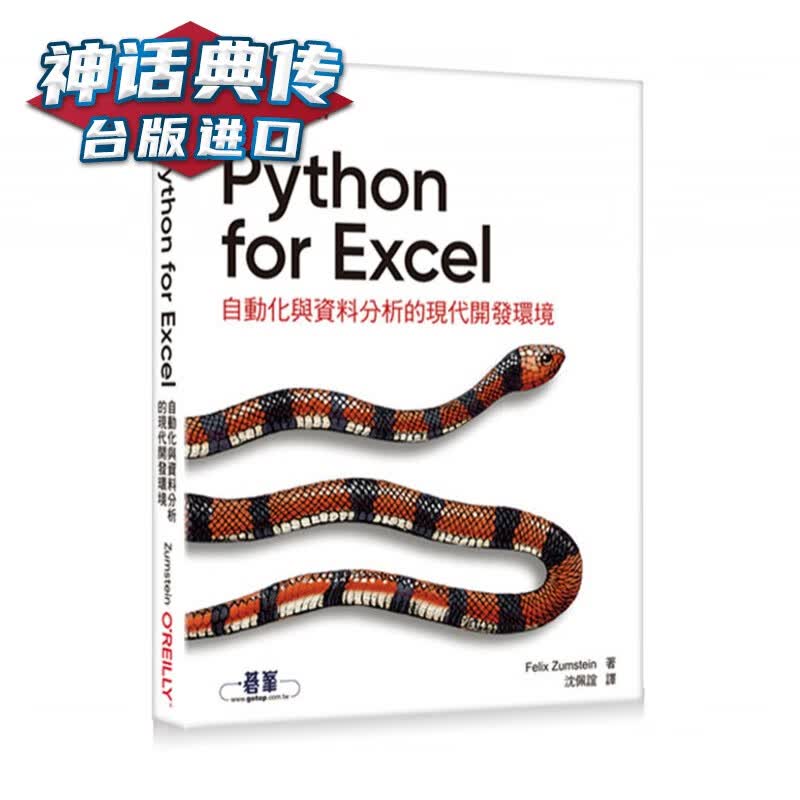 Python for Excel|自动化与资料分析的现代开发环境 欧莱礼 Felix Zumstei