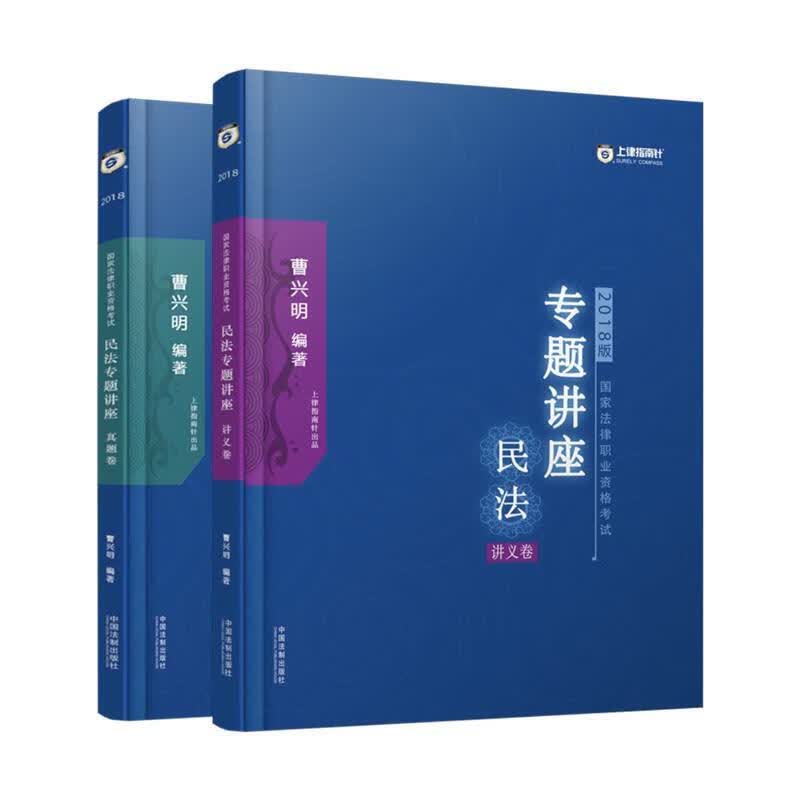 2018指南针民法专题讲座 曹兴明民法-讲义卷+真题卷 曹兴明【正版书】