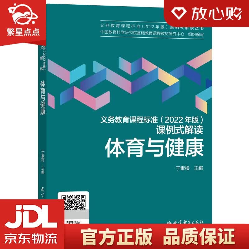 【新华书店正版图书】体育与健康/义务教育课程标准2022年版课例式解读丛书 于素梅 编 教育科学出版社 正版图书