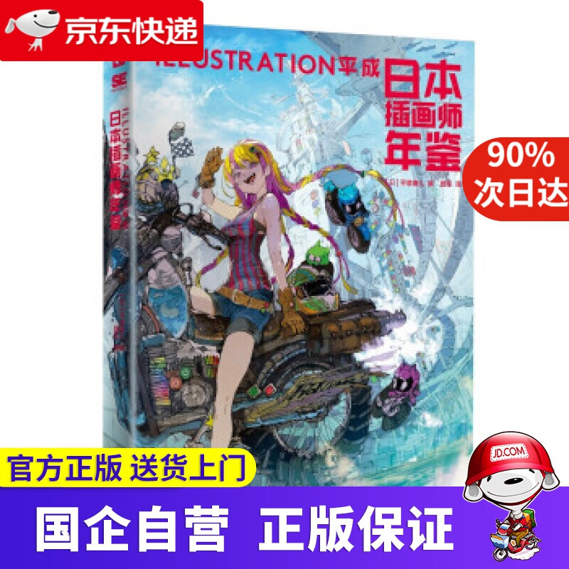 日本插画师年鉴:ILLUSTRATION平成