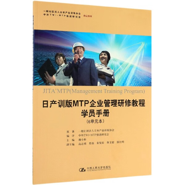 日产训版MTP企业管理研修教程学员手册(6单元本一般社团法人日本产业训练协会中外TWI-M