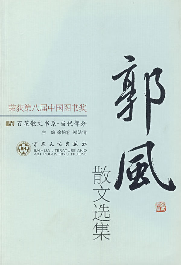 郭风散文选集 郭风,姚春树【正版好书,下单速发】