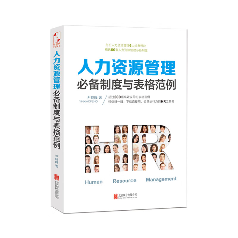 人力资源管理必备制度与表格范例