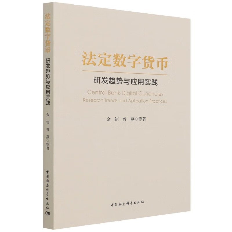 法定数字货币(研发趋势与应用实践)