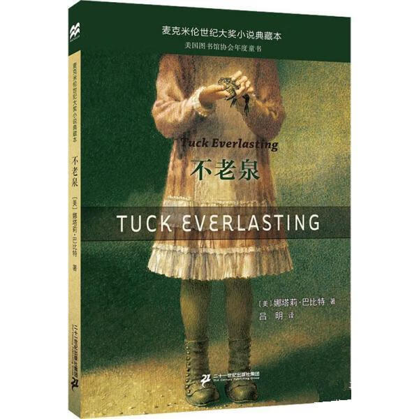 不老泉麦克米伦世纪大奖小说典藏本 娜塔莉-巴比特