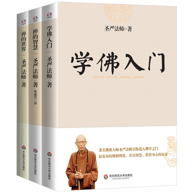 【满48】圣严法师学佛三书佛学入门佛陀传