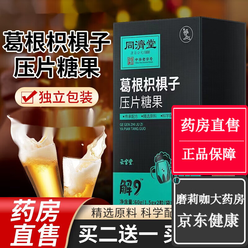 同济堂 葛根枳椇子压片糖果40粒/盒 1盒体验装