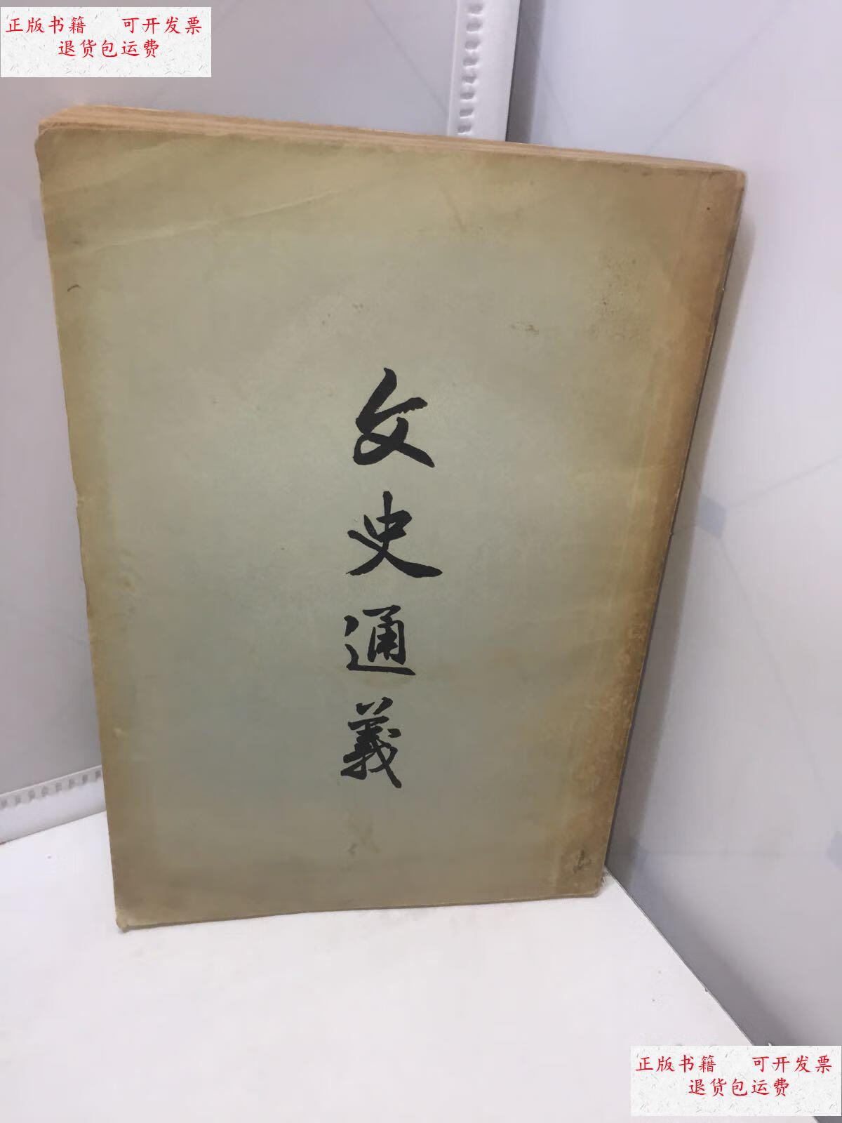 【二手9成新】文史通义 /章学诚 中华书局