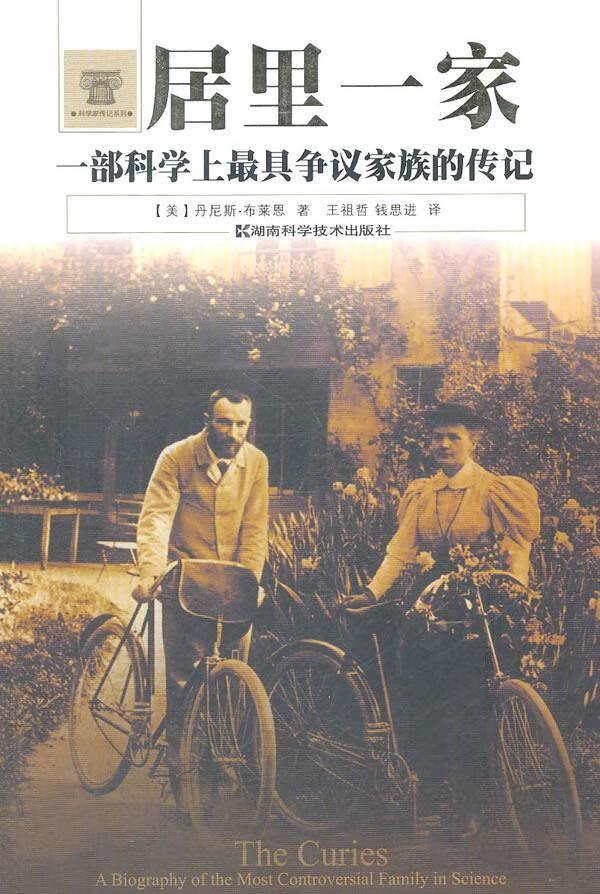 居里一家 (美)布莱恩著,王祖哲,钱思进