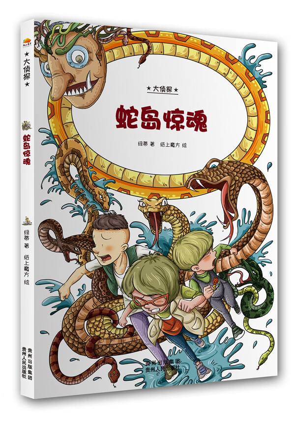 蛇岛惊魂 纸上魔方  绘 绿蒂