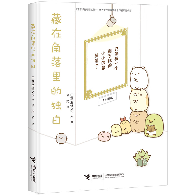 日本超萌疗愈书 窝在角落好安心系列 重磅