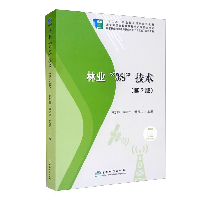正版现货 林业“3s”技术第2版9787521912241中国林业