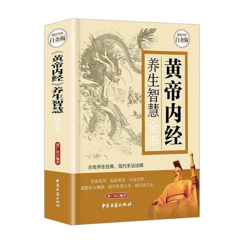 黄帝内经 养生智慧全书（超值全彩白金版）