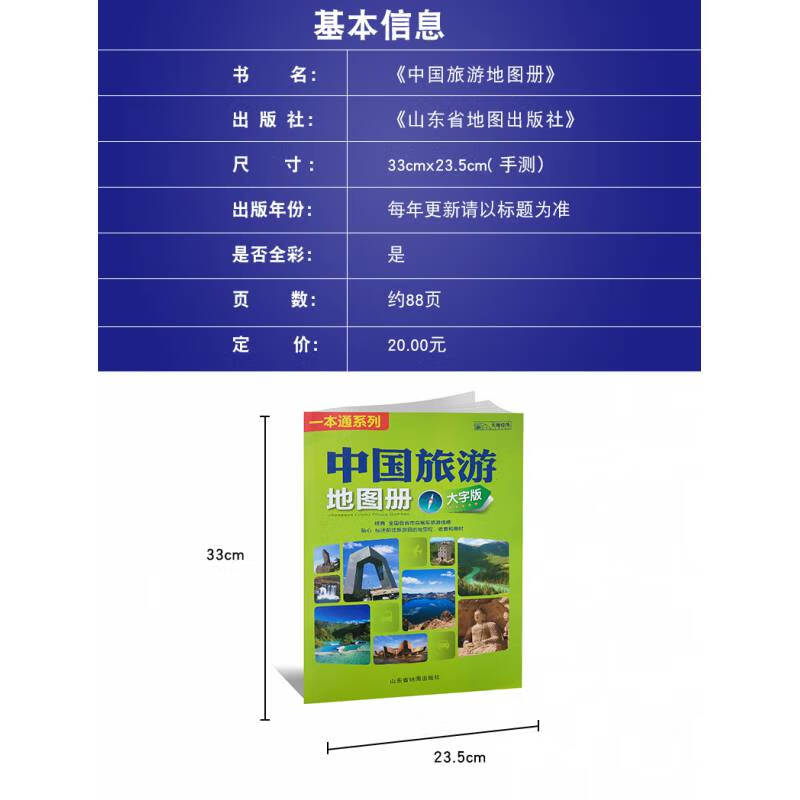 中国旅游地图册大字版一通系列全各省市自驾车旅游线路目的地里程收费