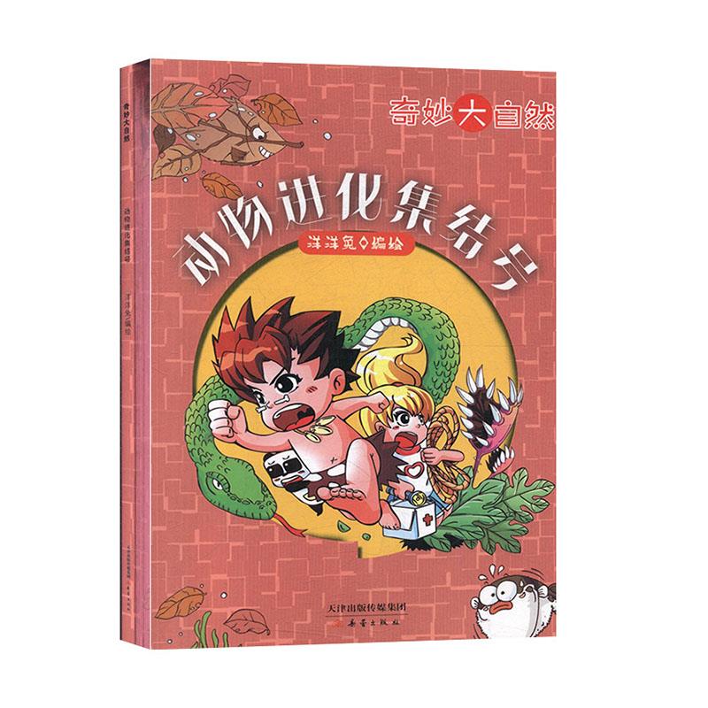 动物进化集结号 新蕾出版社 9787530769331