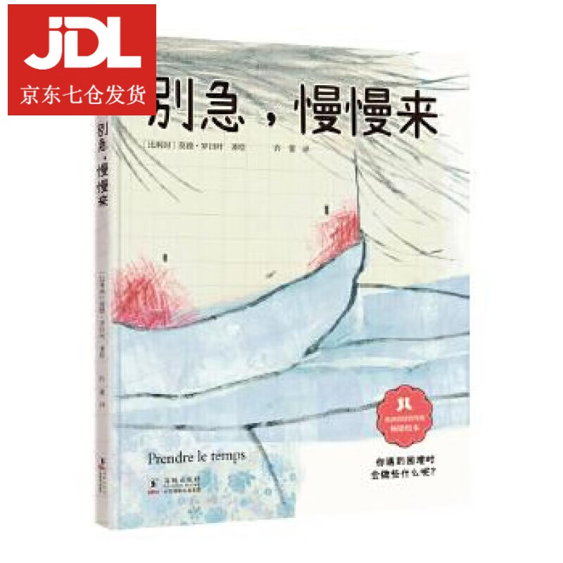 别急,慢慢来 [比利时]莫德·罗日叶著绘,许蕾译,中资海派出品