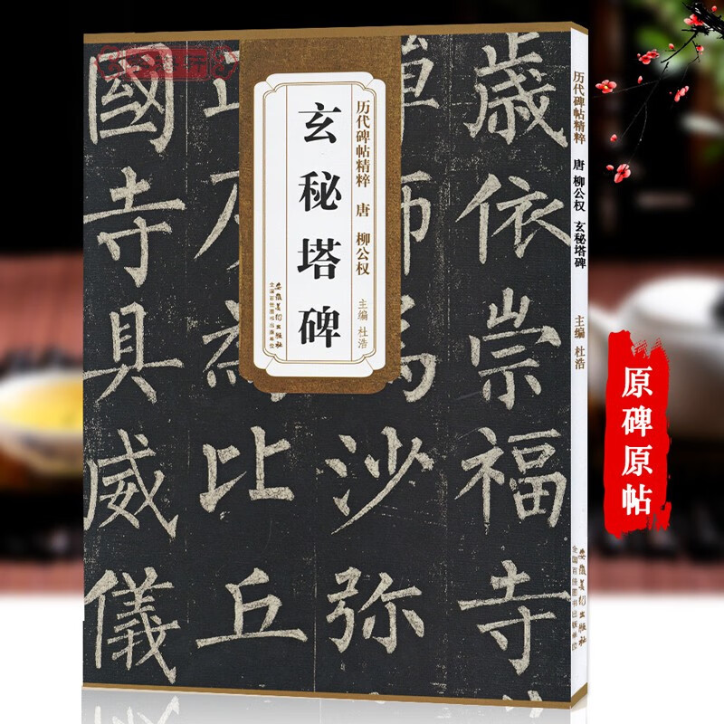 唐柳公权玄秘塔碑 柳体历代碑帖精粹 简体