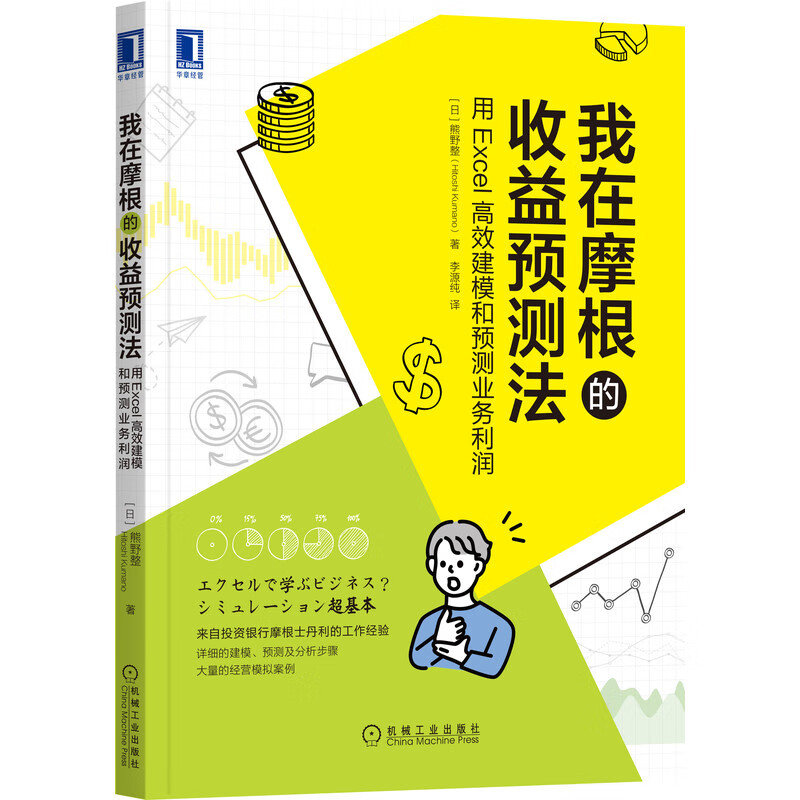 我在摩根的收益预测法：用Excel高效建模和预测业务利润怎么看?