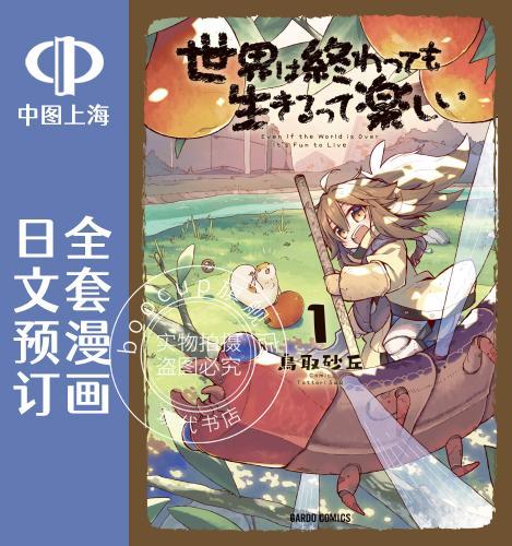 预售 日文预订 即使世界毁灭每一天依然快乐 全4卷 1-4 漫画 世界は終わっても生きるって楽しい