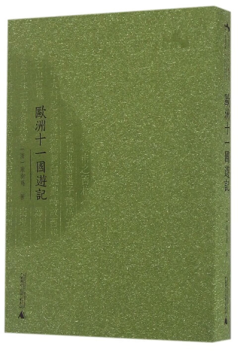 欧洲十一国游记
