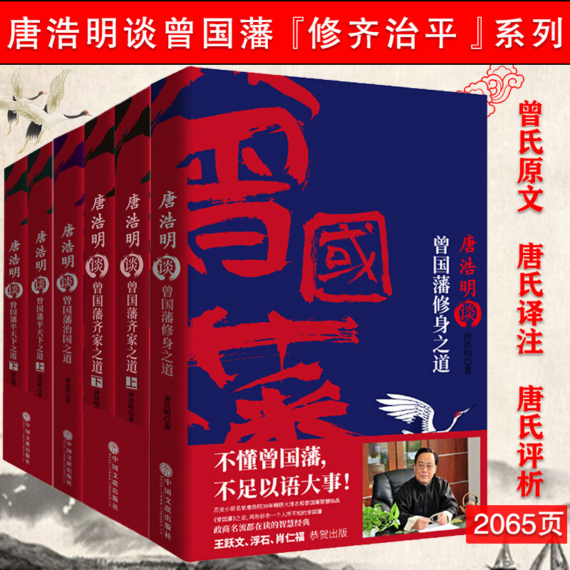 【包邮】唐浩明晚清三部曲冷月孤灯静远楼读史等书籍 唐浩明谈曾国藩平天下+治国+修身+齐家之道 共6册