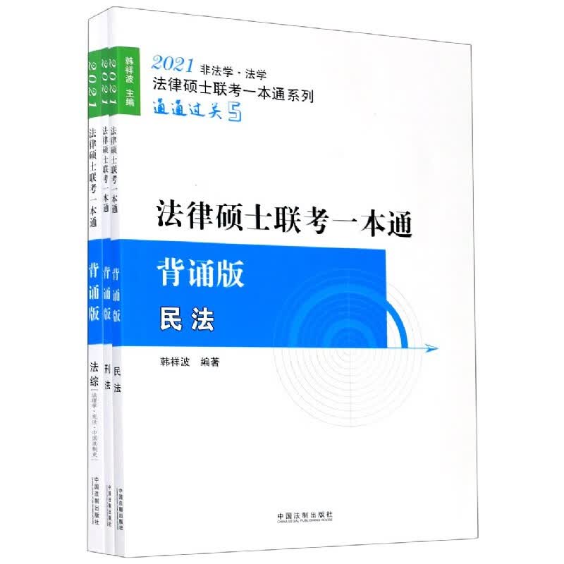法律硕士联考一本通(背诵版共3册2021非法学法学)/法律硕士联考一本通系列