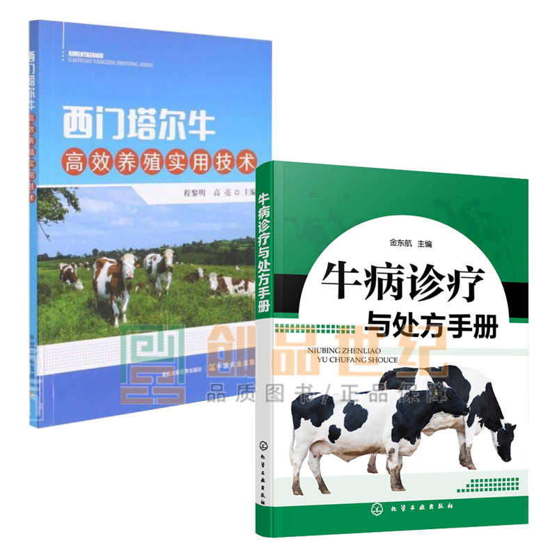 西门塔尔牛高效养殖实用技术+牛病诊疗与处方手册 牛病临床诊疗技术与典型医案养牛技术兽医书籍