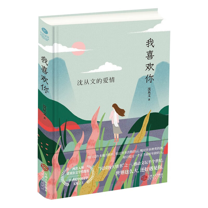 沈从文散文文集：沈从文的爱情，我喜欢你