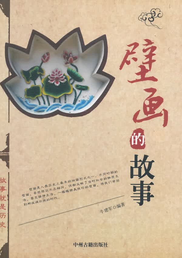 #壁画的故事 牛建军著